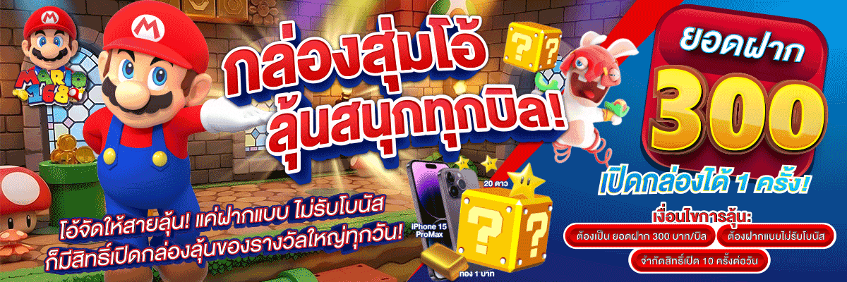 โปรโมชั่น Mario168 สมาชิกใหม่รับโบนัสทันที