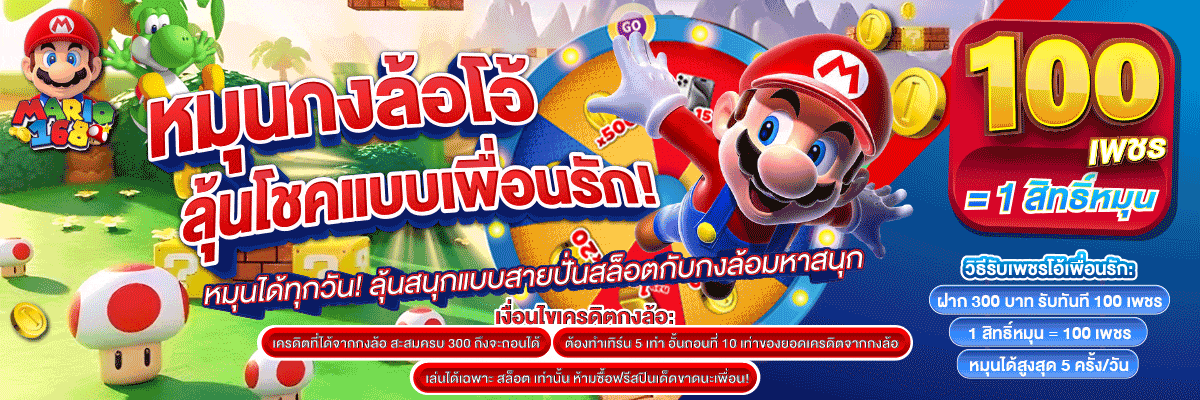 Mario168 เว็บตรง สล็อตออนไลน์ครบทุกค่าย